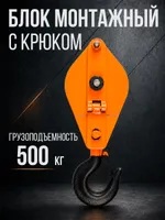 Блок монтажный однорольный с  крюком TOR 0,5 т с откидной щекой, TOR Industries, Блоки и полиспасты