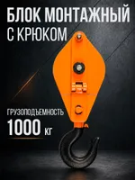 Блок монтажный однорольный с  крюком TOR 1 т с откидной щекой, TOR Industries, Блоки и полиспасты