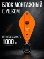 Блок монтажный однорольный с  ушком TOR 1 т с откидной щекой, TOR Industries, Блоки и полиспасты