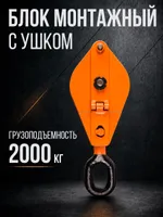 Блок монтажный однорольный с  ушком TOR 2 т с откидной щекой, TOR Industries, Блоки и полиспасты