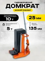 Домкрат гидравлический с лапой 10/5 т, подхват 295/25 мм, ход 135 мм TOR MHC-5, TOR Industries, Домкраты