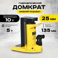 Домкрат гидравлический с лапой 10/5 т, подхват 295/25 мм,  ход 135 мм TOR HHQD-10, TOR Industries, Домкраты