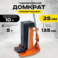 Домкрат гидравлический с лапой 10/5 т, подхват 295/25 мм, ход 135 мм TOR MHC-5, TOR Industries, Домкраты