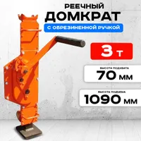 Домкрат реечный TOR ДР 3000 3 т с обрезиненной ручкой, TOR Industries, Домкраты