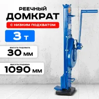 Домкрат реечный TOR ДРН 3000 3 т с низким подхватом PRO, TOR Industries, Домкраты