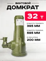 Домкрат винтовой TOR ДВ 32,0 т, TOR Industries, Домкраты