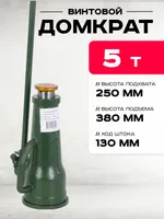 Домкрат винтовой TOR ДВ 5,0 т, TOR Industries, Домкраты