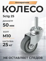Колесо аппаратное поворотное SCtg 25 50 мм с болтом (F), TOR Industries, Колёса и опоры