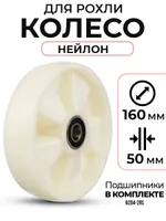 Колесо нейлоновое 160х50 мм с подшипником для тележек гидравлических JC/DF-III/DB/BFC, TOR Industries, Запчасти для складской техники