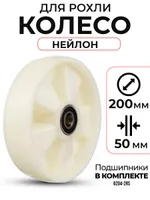 Колесо нейлоновое 200х50 мм с подшипником для тележек гидравлических BF/WB/RHP/BFS, TOR Industries, Запчасти для складской техники