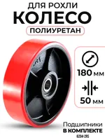 Колесо полиуретан 180х50 мм с подшипником для тележек гидравлических для BF/DF-III/RHP/AC/DF/CW2, TOR Industries, Запчасти для складской техники
