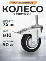 Колесо поворотное SCtB 93 75 мм резина с болтом и тормозом (N), TOR Industries, Колёса и опоры