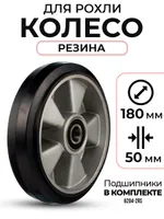Колесо резиновое 180х50 мм с подшипником для тележек гидравлических BF/BF-III/DF-III/RHP/AC/DF/CW2, TOR Industries, Запчасти для складской техники