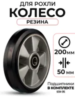Колесо резиновое 200х50 мм с подшипником для тележек гидравлических BF/WB/RHP/BFS, TOR Industries, Запчасти для складской техники