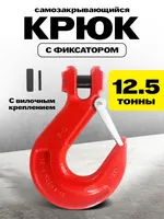 Крюк с вилочным креплением и защелкой TOR г/п 12,5 тн (W), TOR Industries, Карабины и крюки