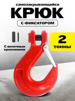 Крюк с вилочным креплением и защелкой TOR г/п 2,0 тн (D), TOR Industries, Карабины и крюки