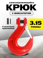 Крюк с вилочным креплением и защелкой TOR г/п 3,15 тн (Q), TOR Industries, Карабины и крюки