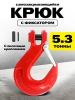 Крюк с вилочным креплением и защелкой TOR г/п 5,3 тн (W), TOR Industries, Карабины и крюки