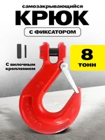 Крюк с вилочным креплением и защелкой TOR г/п 8,0 тн (Q), TOR Industries, Карабины и крюки
