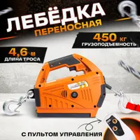Лебедка электрическая переносная TOR SQ-02 450 кг 4,6 м 220 В с пультом, TOR Industries, Лебёдки