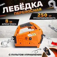 Лебедка электрическая переносная TOR SQ-04 250 кг 8,0 м  220 В с пультом, TOR Industries, Лебёдки