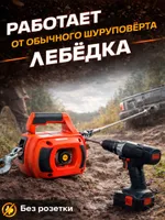 Лебедка под шуруповерт переносная TOR SQ-500 225 кг 12 м, TOR Industries, Лебёдки