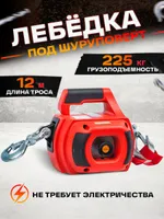 Лебедка под шуруповерт переносная TOR SQ-500 225 кг 12 м, TOR Industries, Лебёдки