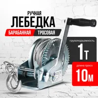 Лебедка ручная барабанная с тросом 1000кг  10м оцинкованная TOR FD двускоростная, TOR Industries, Лебёдки
