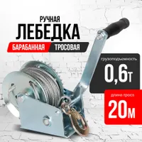 Лебедка ручная барабанная с тросом  600кг  20м оцинкованная TOR FD односкоростная, TOR Industries, Лебёдки