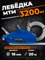Лебедка рычажная тросовая TOR МТМ 3200 3,2 т L=20м, TOR Industries, Лебёдки