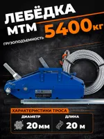 Лебедка рычажная тросовая TOR МТМ 5400 5,4 т L=20м, TOR Industries, Лебёдки