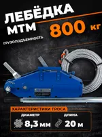 Лебедка рычажная тросовая TOR МТМ 800 0,8 т L=20м, TOR Industries, Лебёдки