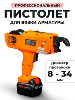 Пистолет для вязки арматуры 8-34 мм TOR SG-34, TOR Industries, Электроинструмент