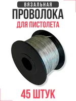Проволока для вязальных пистолетов SG 0,8мм х 110м коробка 45шт., TOR Industries, Строительное оборудование