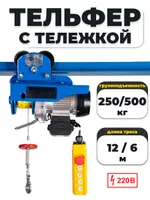 С ТЕЛЕЖКОЙ таль электрическая TOR PA 250/500 кг 12/6 м, TOR Industries, Тали электрические