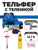 С ТЕЛЕЖКОЙ таль электрическая TOR PA 500/1000 кг 12/6 м, TOR Industries, Тали электрические
