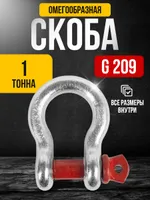 Скоба омегообразная TOR 1,0 т (тип G209) (Q), TOR Industries, Скобы такелажные