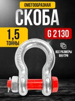 Скоба омегообразная TOR 1,5 т (тип G2130) (Q), TOR Industries, Скобы такелажные