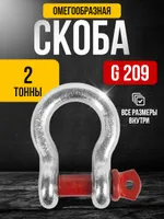 Скоба омегообразная TOR 2,0 т (тип G209) (Q), TOR Industries, Скобы такелажные