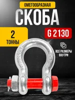 Скоба омегообразная TOR 2,0 т (тип G2130) (Q), TOR Industries, Скобы такелажные