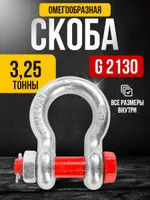 Скоба омегообразная TOR 3,25 т (тип G2130) (Q), TOR Industries, Скобы такелажные