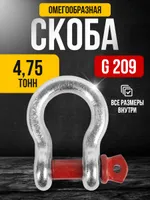 Скоба омегообразная TOR 4,75 т (тип G209) (Q), TOR Industries, Скобы такелажные