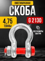 Скоба омегообразная TOR 4,75 т (тип G2130) (Q), TOR Industries, Скобы такелажные