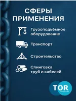 Скоба омегообразная TOR 4,75 т (тип G2130) (Q), TOR Industries, Скобы такелажные