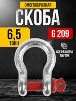 Скоба омегообразная TOR 6,5 т (тип G209) (Q), TOR Industries, Скобы такелажные