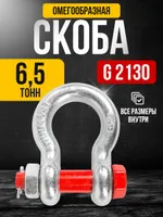 Скоба омегообразная TOR 6,5 т (тип G2130) (Q), TOR Industries, Скобы такелажные