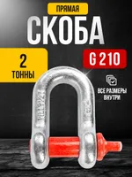 Скоба прямая TOR 2,0 т (тип G210) (Q), TOR Industries, Скобы такелажные