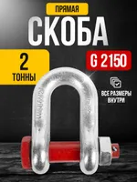 Скоба прямая TOR 2,0 т (тип G2150) (Q), TOR Industries, Скобы такелажные