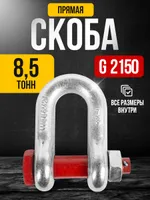 Скоба прямая TOR 8,5 т (тип G2150) (Q), TOR Industries, Скобы такелажные