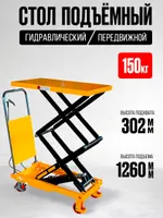 Стол подъемный передвижной 150 кг 302-1260 мм (700х450 мм) TOR PTS150, TOR Industries, Подъёмные столы гидравлические